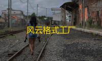 风云格式工厂